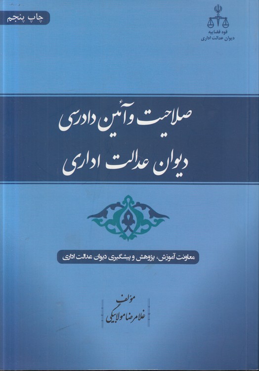 صلاحیت و آیین دادرسی دیوان عدالت اداری
