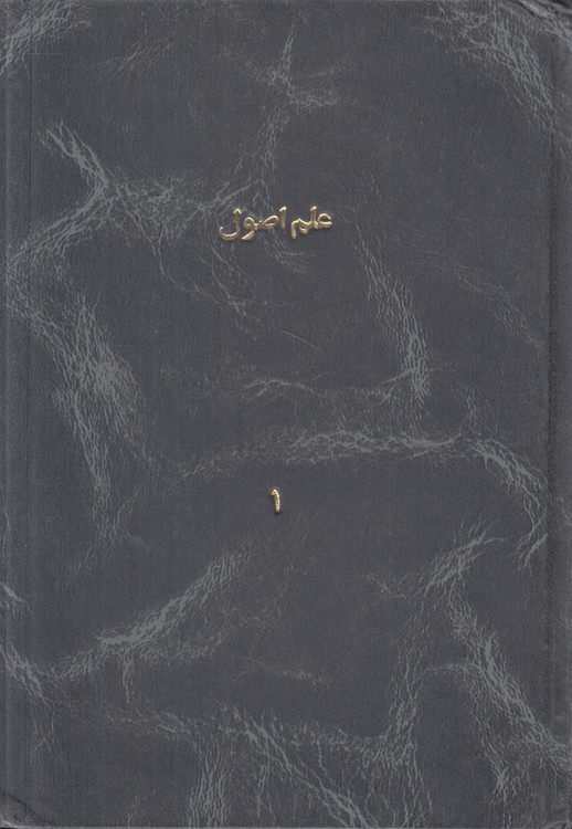 علم اصول (۲ جلدی)