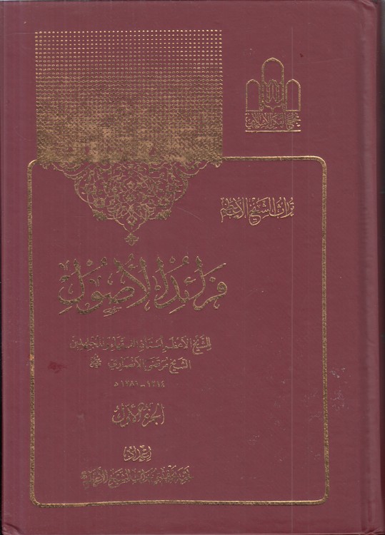 فرائد الاصول الجزء الاول: (القطع و الظن)