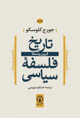 تاریخ فلسفه سیاسی (جلد ۰۲)؛ قرون وسطا