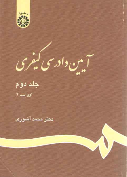 آیین دادرسی کیفری (جلد دوم)  (کد ۴۷۳)