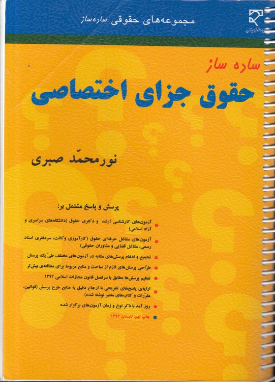 ساده‌ساز حقوق جزای اختصاصی: تست صبری