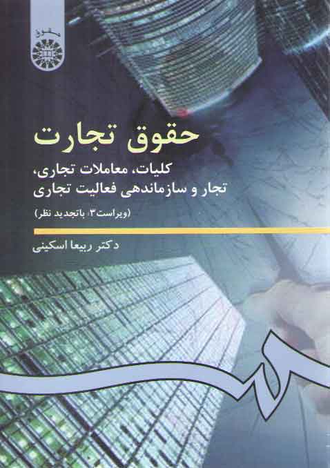 کلیات، معاملات تجاری، تجار و سازماندهی فعالیت تجاری (ویراست ۳)  (کد ۳۸۶)  (حقوق تجارت ۱)