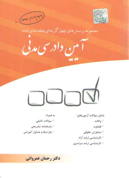 مجموعه پرسش‌های چهارگزینه‌ای طبقه‌بندی شده آیین دادرسی مدنی