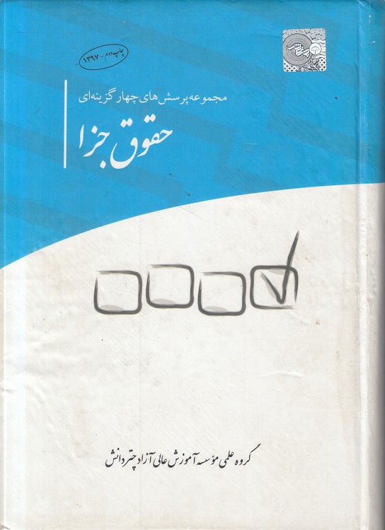 مجموعه پرسش‌های چهار گزینه‌ای حقوق جزا