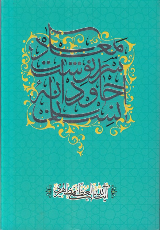 معاد، سرنوشت جاودانه انسان