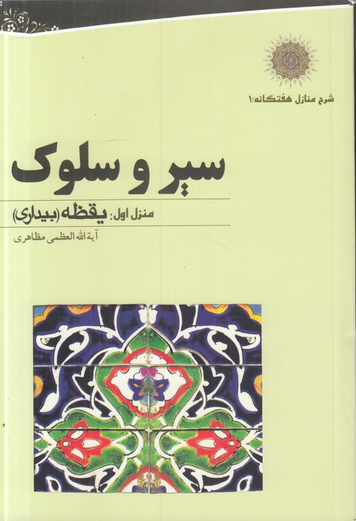 سیر و سلوک: منزل اول: یقظه (بیداری)