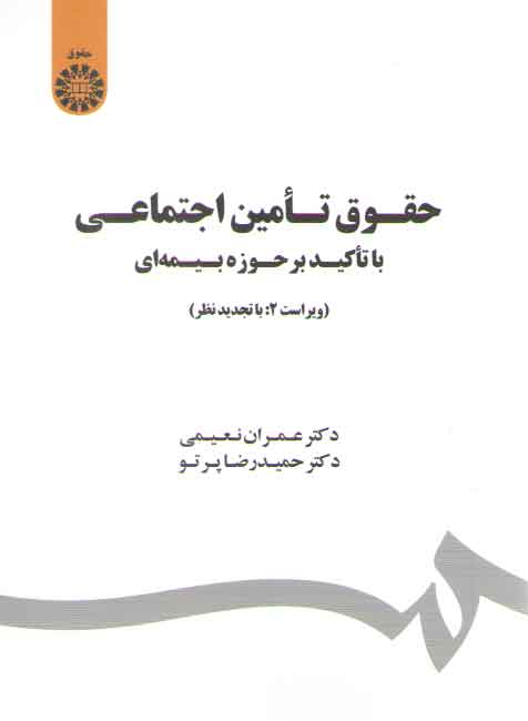 حقوق تامین اجتماعی با تاکید بر حوزه بیمه ای (کد ۱۸۰۳)