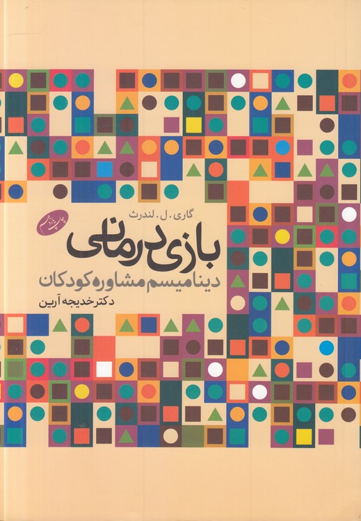 بازی درمانی؛ دینامیسم مشاوره کودکان