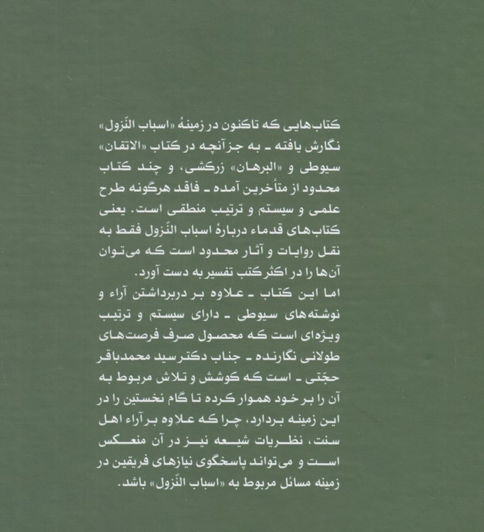 اسباب‌النزول؛ کاوش‌هایی در علوم قرآنی (شمیز)