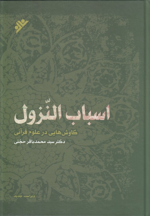 اسباب‌النزول؛ کاوش‌هایی در علوم قرآنی (شمیز)