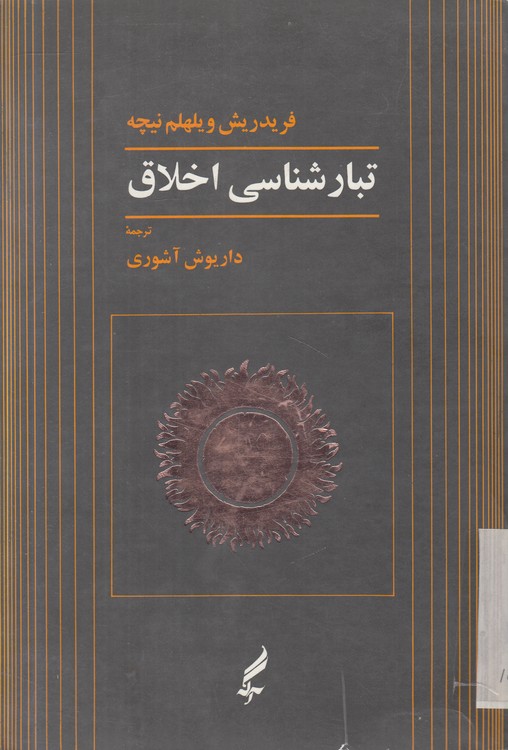 تبارشناسی اخلاق