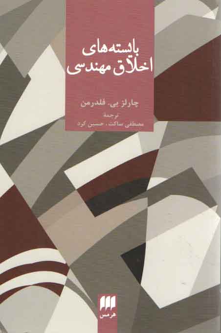 بایسته‌های اخلاق مهندسی