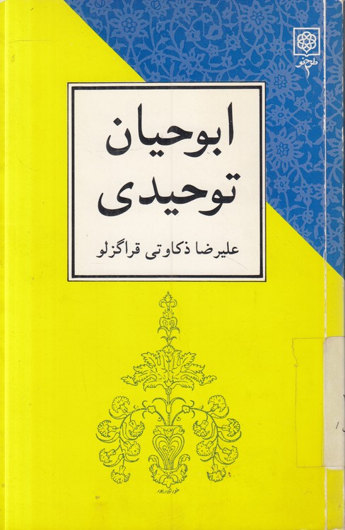 ابوحیان توحیدی