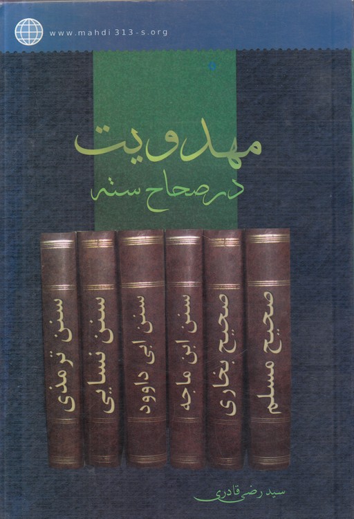 مهدویت در صحاح سته