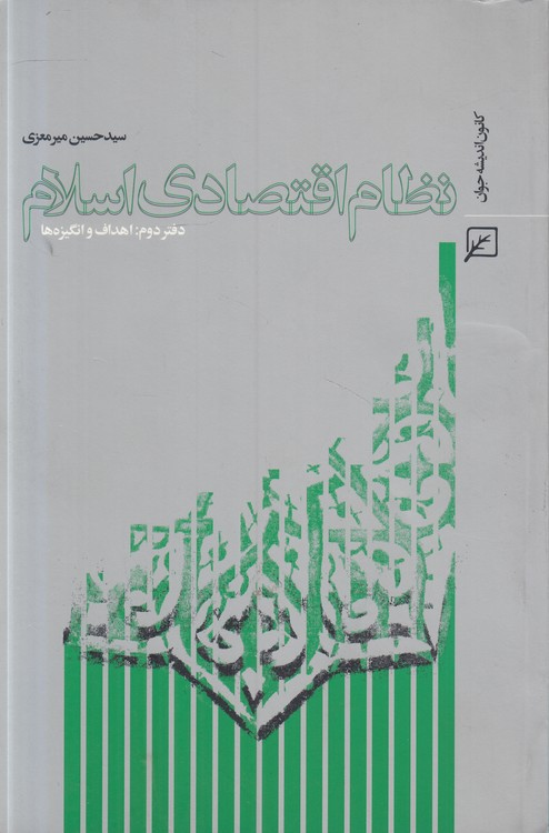 نظام اقتصادی اسلام (دفتر دوم) : اهداف و انگیزه‌ها