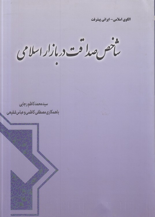 شاخص صداقت در بازار اسلامی