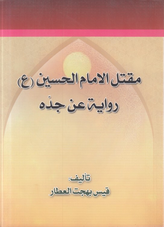 مقتل الامام الحسین روایه عن جده