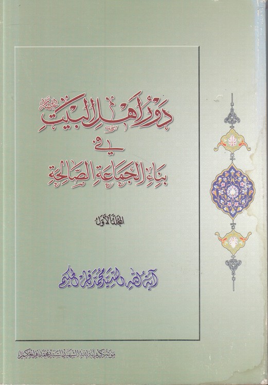 دور اهل البیت فی بناء الجماعه الصالحه (۲ جلدی)