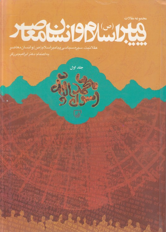 مجموعه مقالات پیامبر اسلام و انسان معاصر (جلد ۱)