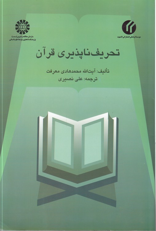 تحریف‌ناپذیری قرآن (کد ۴۴۸)