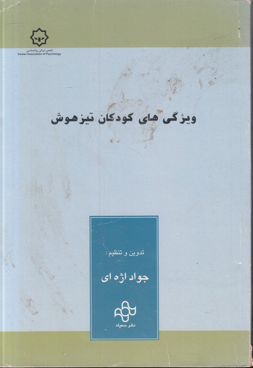 ویژگی‌های کودکان تیزهوش