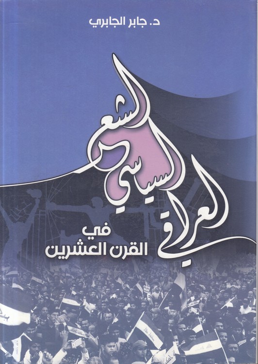 العشر السیاسی العراقی فی القرن العشرین