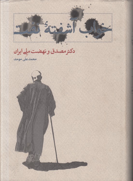 خواب آشفته نفت: دکتر مصدق و نهضت ملی ایران (جلد ۲ حلقه دوم)