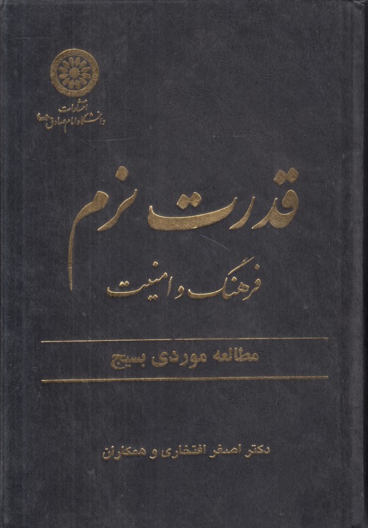 قدرت نرم، فرهنگ و امنیت: مطالعه موردی بسیج