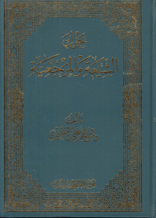 حول الشیعه و المرجعیه