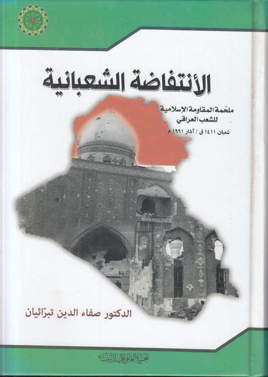 الانتفاضه الشعبانیه؛ ملحمه المقاومه الاسلامیه للشعب العراقی