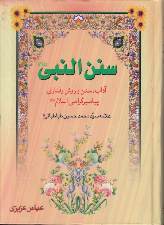 سنن النبی؛ آداب، سنن و روش رفتاری پیامبر گرامی اسلام