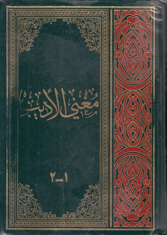 مغنی الادیب (جلد ۱ و ۲ در یک مجلد)