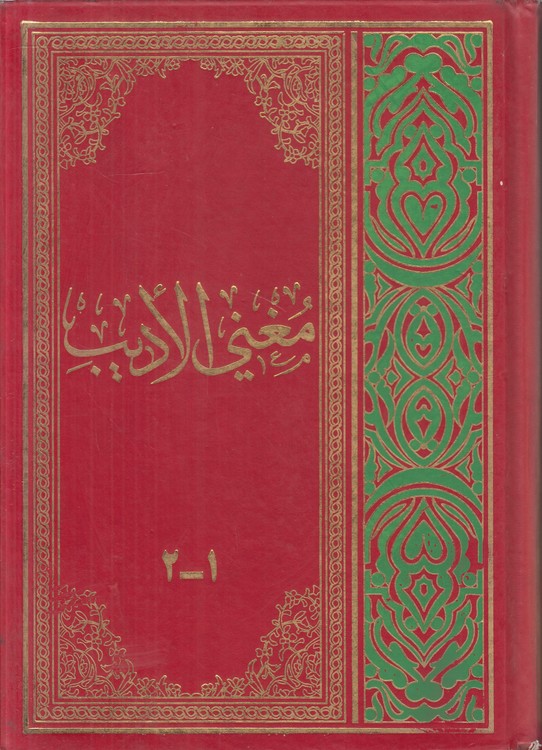 مغنی الادیب (جلد ۱ و ۲ در یک مجلد)