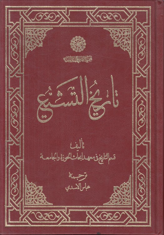 تاریخ التشیع