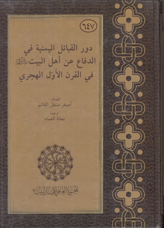 دور القبائل الیمنیه فی الدفاع عن اهل البیت فی القرن الاول الهجری