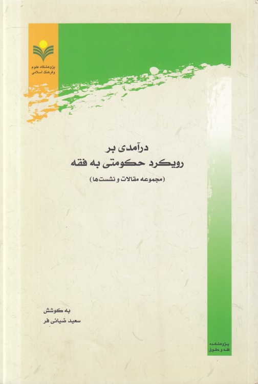 درآمدی بر رویکرد حکومتی به فقه: مجموعه مقالات و نشست‌ها