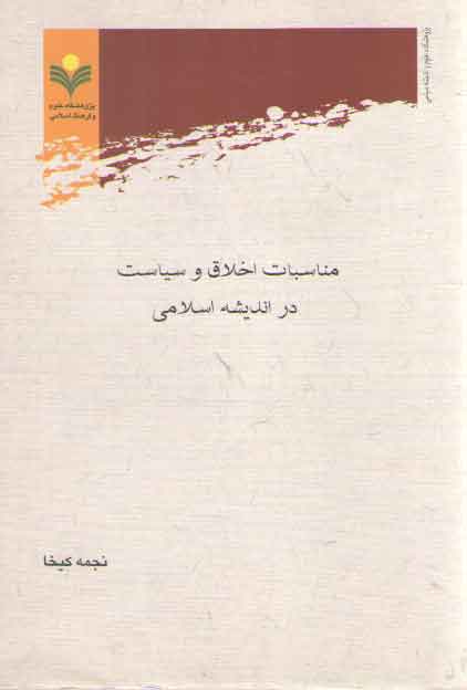 مناسبات اخلاق و سیاست در اندیشه اسلامی