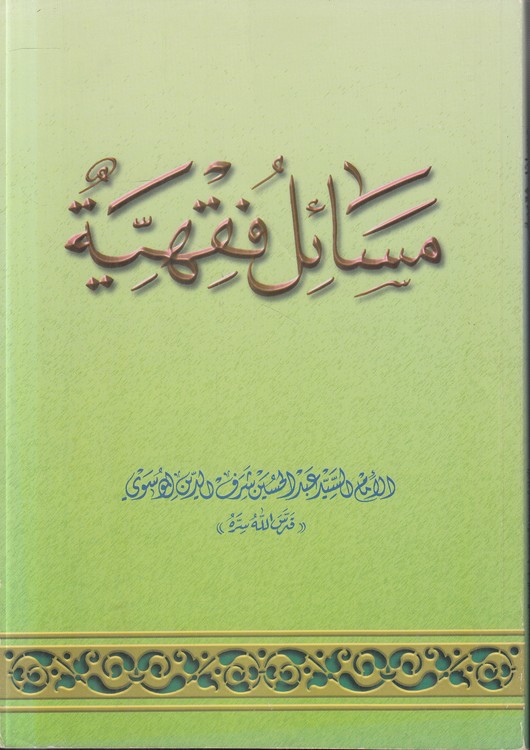 مسائل فقهیه