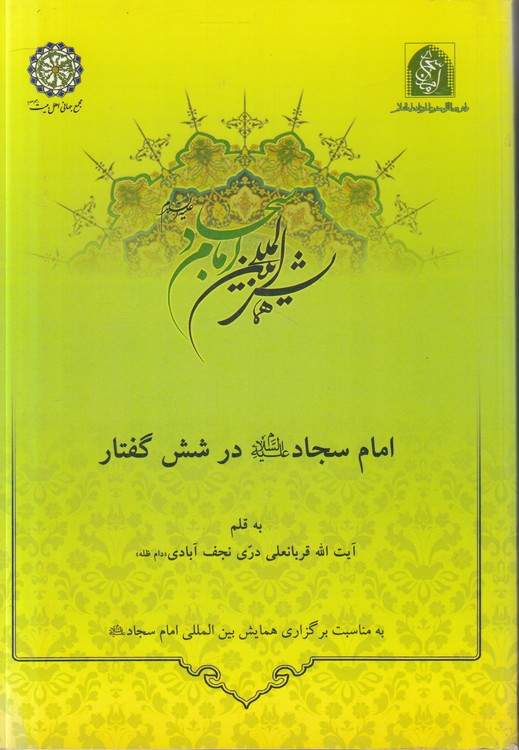 امام سجاد در شش گفتار