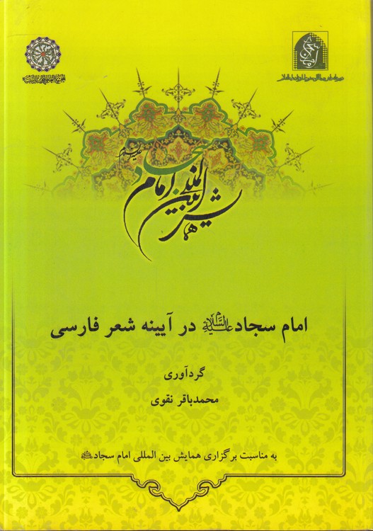 امام سجاد در آیینه شعر فارسی
