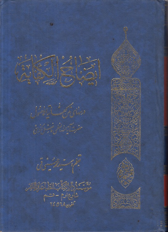 ایضاح الکفایه (۲ جلدی)؛ درس‌های متن کفایه الاصول حضرت آیه‌الله فاضل لنکرانی