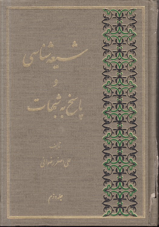 شیعه‌شناسی و پاسخ به شبهات (جلد ۲)