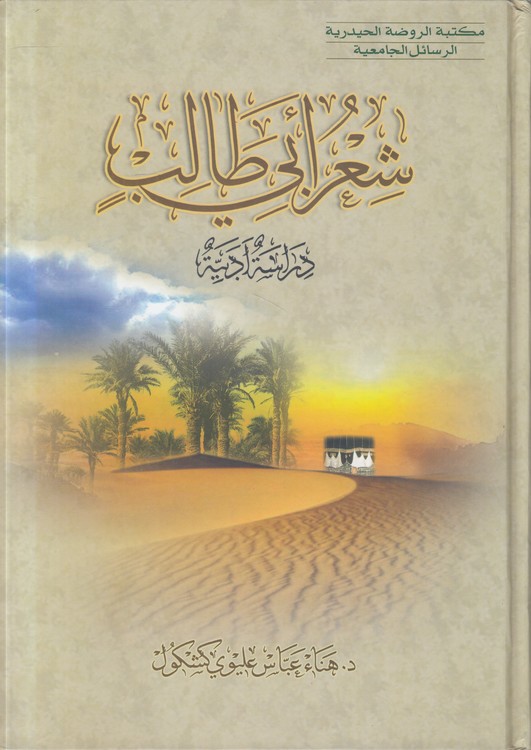 شعر ابی طالب: دراسه ادبیه