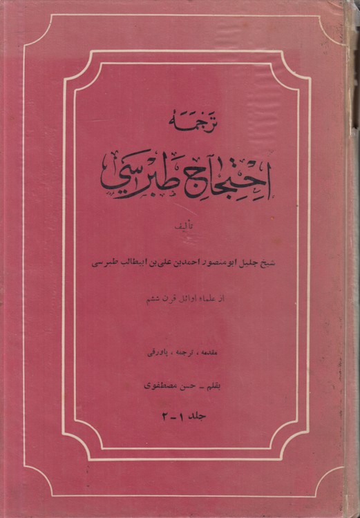 ترجمه احتجاج طبرسی (جلد ۱و ۲ در یک مجلد)