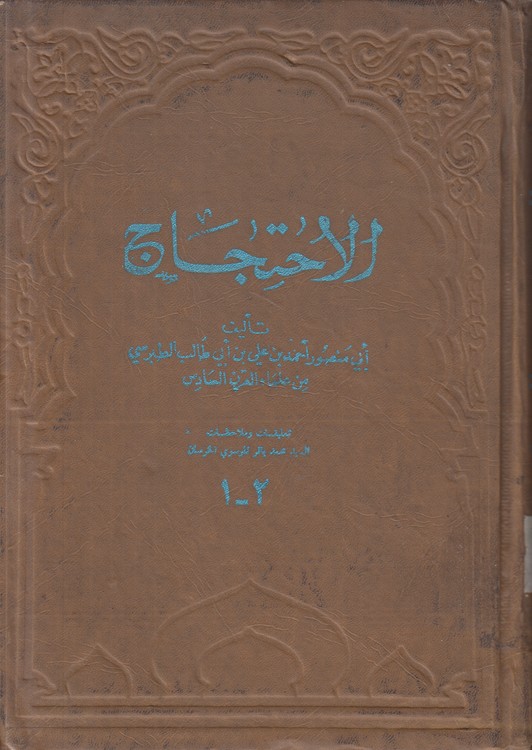 الاحتجاج (جلد ۱ و ۲ در یک مجلد)