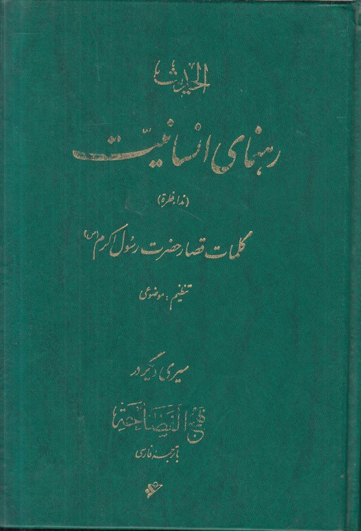 رهنمای انسانیت؛ کلمات قصار حضرت رسول اکرم؛ سیری دیگر در نهج الفصاحه با ترجمه فارسی