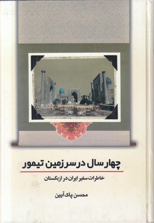 چهار سال در سرزمین تیمور؛ خاطرات سفیر ایران در ازبکستان