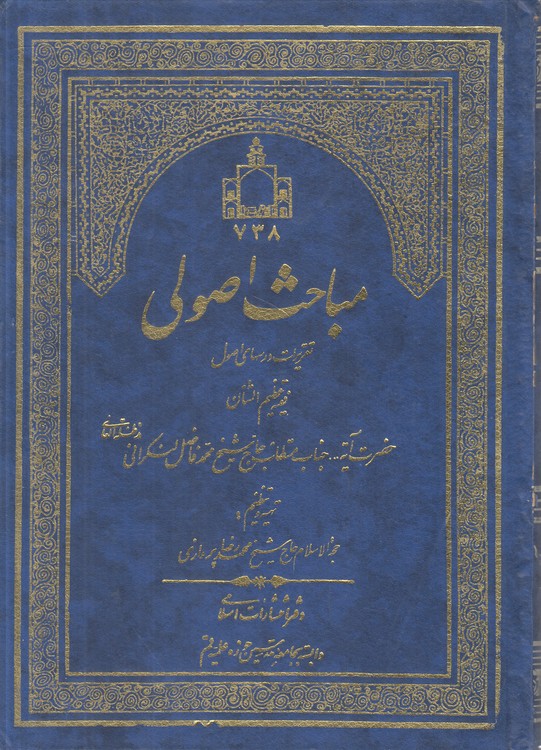 مباحث اصولی؛ تقریرات درس‌های اصول حضرت آیه... جناب مستطاب حاج شیخ محمد فاضل لنکرانی