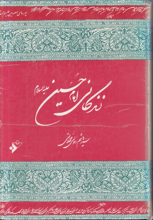 زندگانی امام حسین (ع)